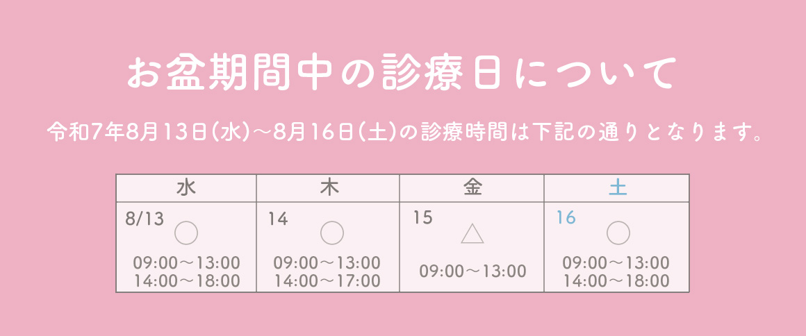 お盆期間中の診療日のお知らせ