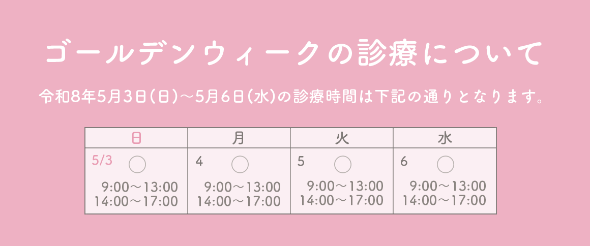 ゴールデンウィークの診療について