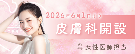 2026年6月1日より 皮膚科開設　担当：女性医師