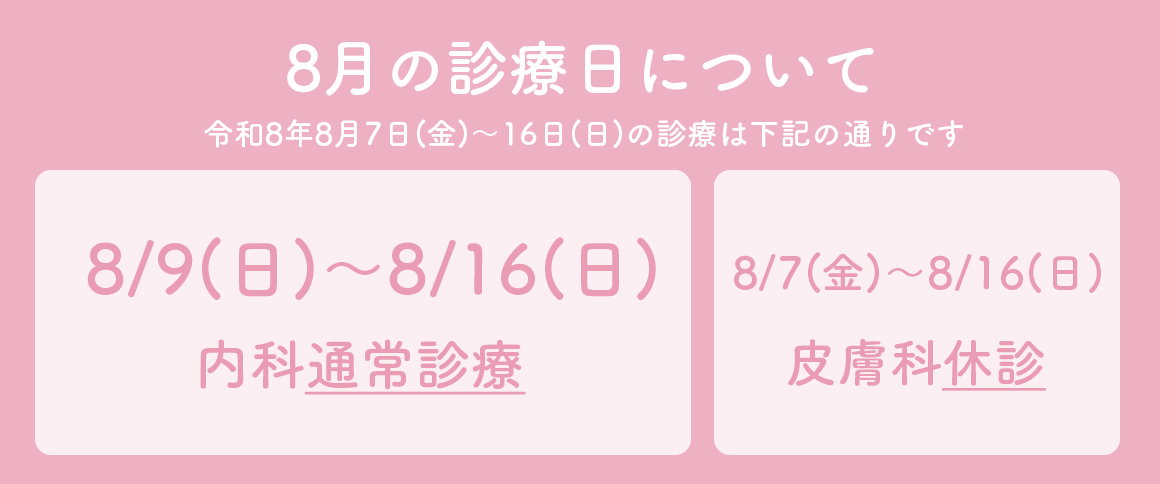 令和8年8月の診療日について